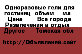 Одноразовые гели для гостиниц, объем 10 мл › Цена ­ 1 - Все города Развлечения и отдых » Другое   . Томская обл.